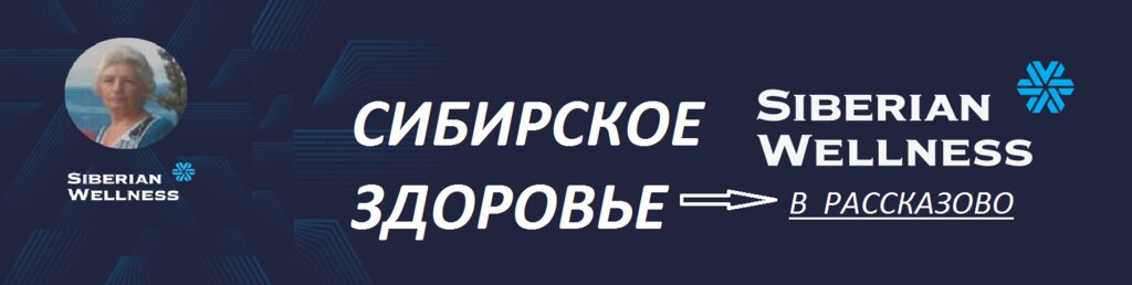 Сибирское здоровье | Тамбов, ул. Куйбышева, 6, Рассказово