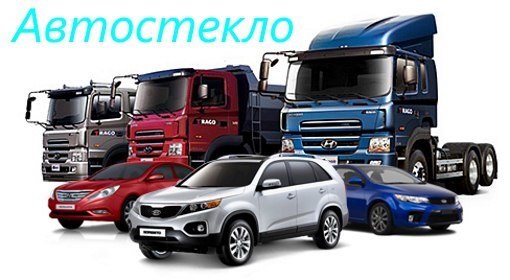 Автостекло